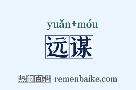 远谋是什么意思的图片